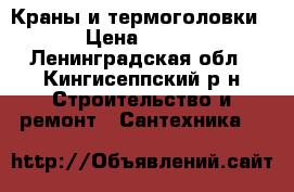 Краны и термоголовки › Цена ­ 250 - Ленинградская обл., Кингисеппский р-н Строительство и ремонт » Сантехника   